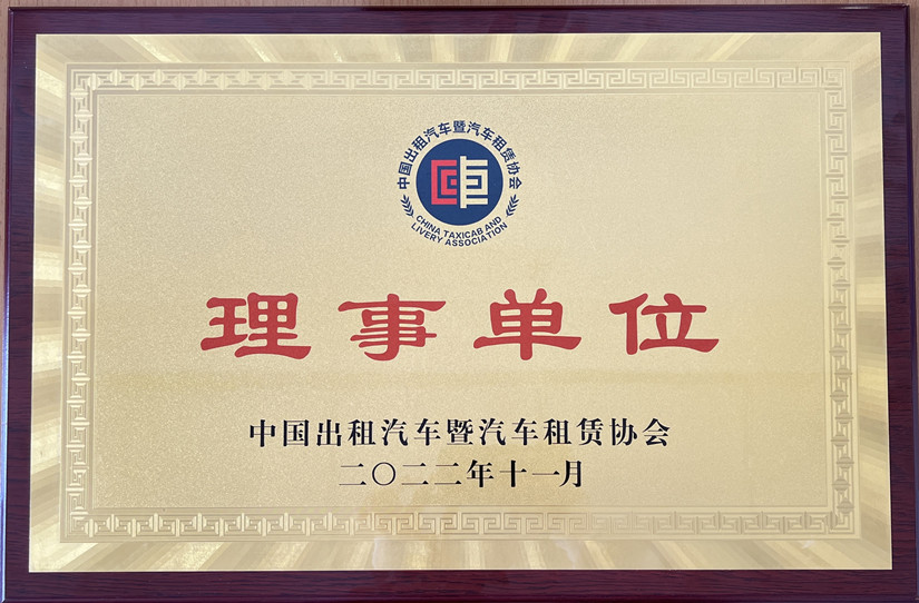 1682502506833079.jpg 北運-中國出租汽車暨汽車租賃協(xié)會理事單位牌匾-照片版2023404.pdf_副本.jpg