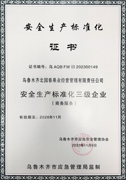 1701418585656496.jpg 1圖為:北園春市場獲得安全生產(chǎn)標(biāo)準(zhǔn)化三級(jí)企業(yè)證書_副本.jpg